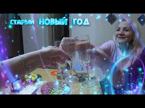 Видео: ОТМЕТИЛИ Старый НОВЫЙ ГОД 2021 🎄🎅🥂 | Ксюня нас ПОРАБОТИЛА😺