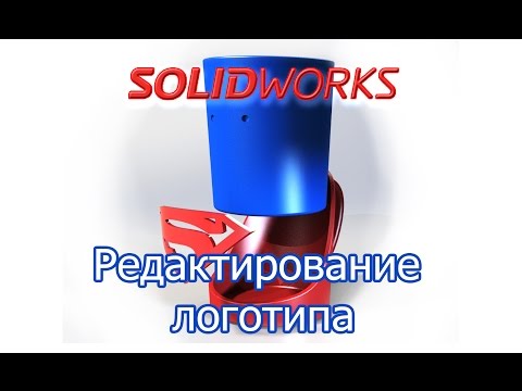 Видео: Solidworks. Редактирование логотипа