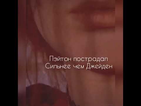 Видео: 😈~Pov~24 серия~Страдания изгоя ~Payton Moormeier~