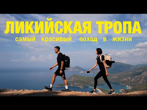 Видео: Турция. Ликийская тропа, стоило ли того?