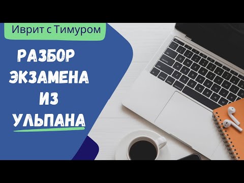 Видео: Разбор экзамена на ИВРИТЕ
