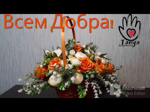 Видео: ТТ22 Композиция из искусственных цветов в корзинке