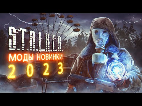 Видео: 20 КЛАССНЫХ новых модов — на все STALKER