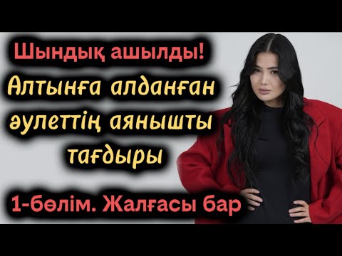 Видео: Алтынға алданған әулеттің аянышты тағдыры. Жаңа әңгіме болған оқиға шынайы әңгіме өмірден алынған