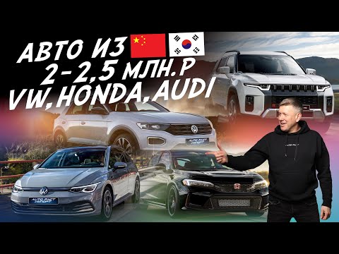 Видео: Авто из Китая за 2.2-2.4 млн! VW Golf, Honda Civic, Peugeot 408x,  Audi A3, Kia K5! AUTOFACT