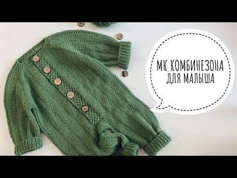 Видео: Комбинезон спицами для новорождённого Мастер класс #комбинезонспицами #вязаниедлямалышей