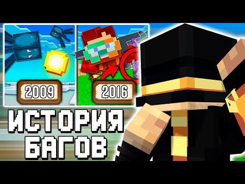 Видео: ПУГОД СМОТРИТ - История БАГОВ Minecraft с 2009 по 2016 | Часть 1