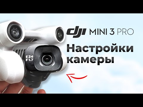 Видео: DJI MINI 3 — НАСТРОЙКИ КАМЕРЫ КОТОРЫЕ ВЫ ДОЛЖНЫ ЗНАТЬ✅