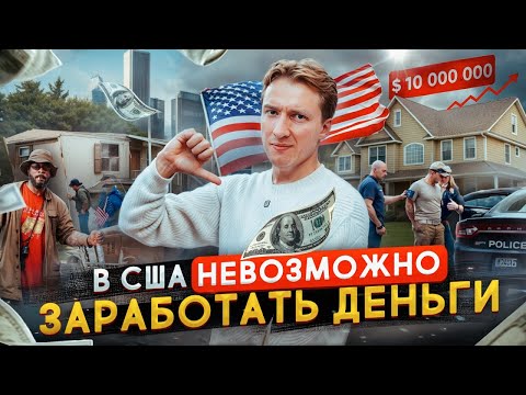 Видео: В США невозможно заработать - бюрократия, низкие доходы и высокие цены