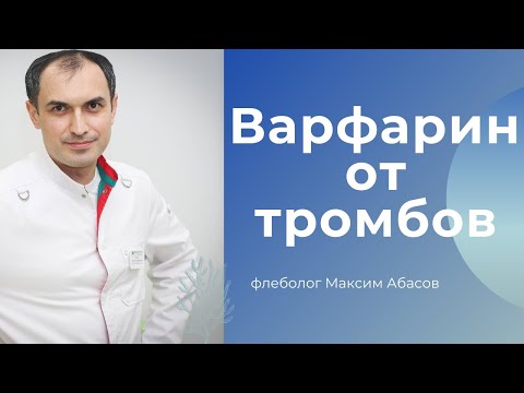 Видео: Варфарин от тромбов. Флеболог Москва.