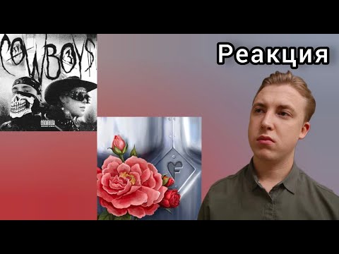 Видео: Егор Крид x  Toxi$ - "CowBoy", FEDUK - "Пазлы" | Реакция