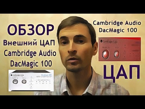 Видео: Внешний ЦАП Cambridge Audio DacMagic 100 отзыв