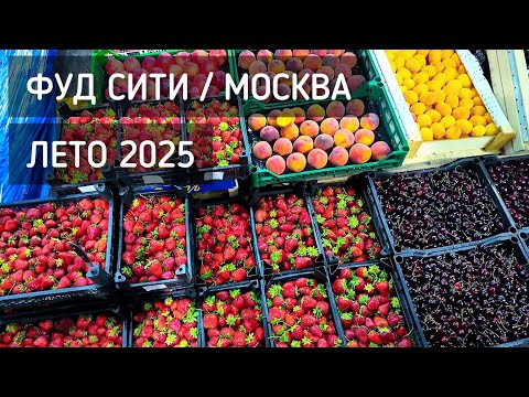 Видео: Фуд Сити. Лето 2025. Цены 🍉 Советы от подписчиков и вкусные покупки. Доки с фруктами и ягодой #рынок