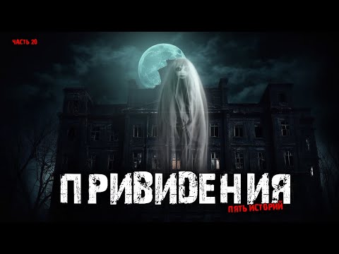Видео: Привидения (5в1) Выпуск №20
