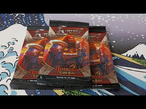 Видео: ККИ. Берсерк Герои. Бустера выпуска Переполох в Канор-Вэйне. #4