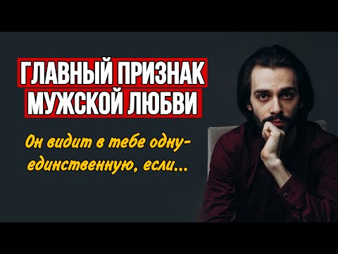 Видео: 🔥Единственный способ понять, что он тебя любит. Психология