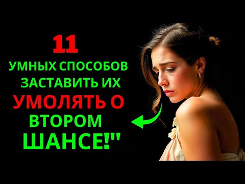 Видео: 11 эффективных способов заставить их сожалеть о том, что они вас не ценят | Стоицизм