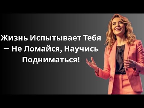 Видео: Если Ты Сдашься — Всё Кончено… Но Есть Один Путь к Победе! | Истории Мотивации и Успеха