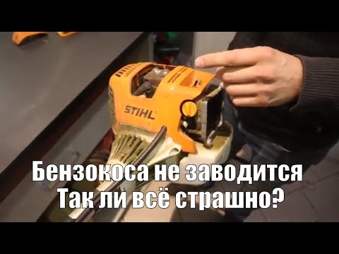 Видео: Не заводится бензокоса Stihl FS 131? Техническое обслуживание мотокосы.