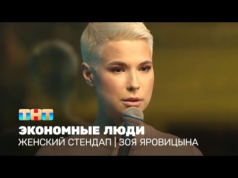 Видео: Женский стендап: Зоя Яровицына - экономные люди