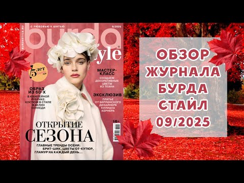 Видео: Обзор журнала с выкройками Бурда Стайл 09/2025