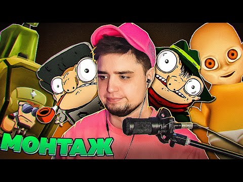 Видео: МОНТАЖ - ТРОЙНОЙ ДЖИН - JIM ARTEMOVCIH - Worms W.M.D, Братья пилоты, The Baby In Yellow