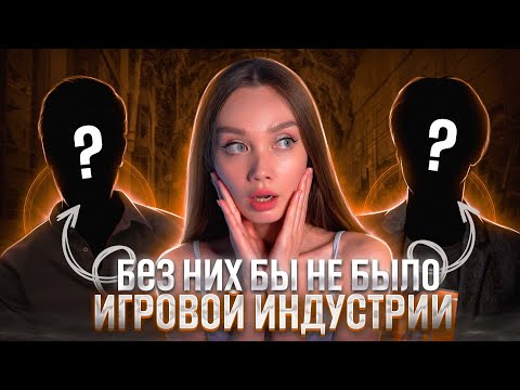 Видео: Агент ФБР? Фокусник? Художник? - Как они связаны с Игровой Индустрией?