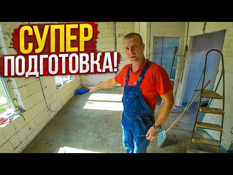 Видео: СУПЕР подготовка Газоблочных стен под ГИПСОВУЮ штукатурку без ТРЕЩИН и БУХТЕНИЯ! ДОМ по цене ОДНУШКИ