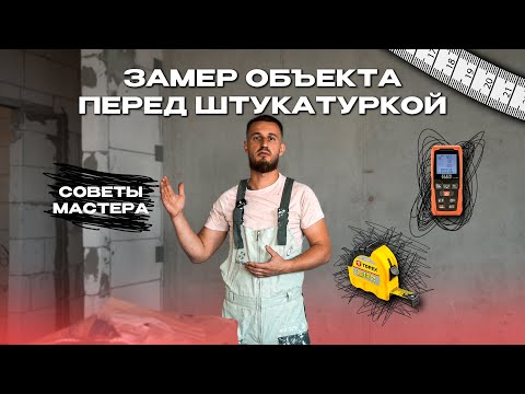 Видео: КАК ЗАМЕРИТЬ ОБЪЕКТ ПЕРЕД ШТУКАТУРКОЙ