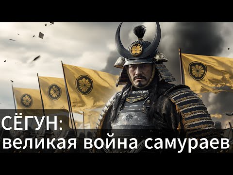 Видео: СЁГУН: ЯПОНИЯ В ЭПОХУ ВОЮЮЩИХ ПРОВИНЦИЙ😴 ЛЕКЦИЯ ДЛЯ СНА 😴