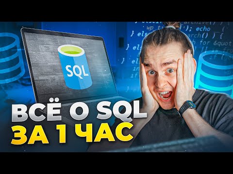 Видео: Вся база SQL для начинающих за 1 час