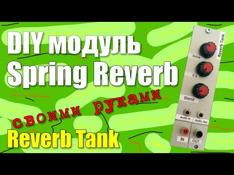 Видео: DIY модуль Spring Reverb ♨️(на основе Reverb Tank)