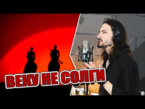 Видео: Веку не солги (1971 - кавер)