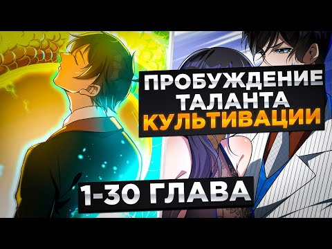 Видео: ОНА БРОСИЛА ЕГО, НО ОН ПОЛУЧИЛ ПРОБУЖДЕНИЕ ТАЛАНТА БОГА И СТАЛ..! Озвучка Манги 1-30 Глава