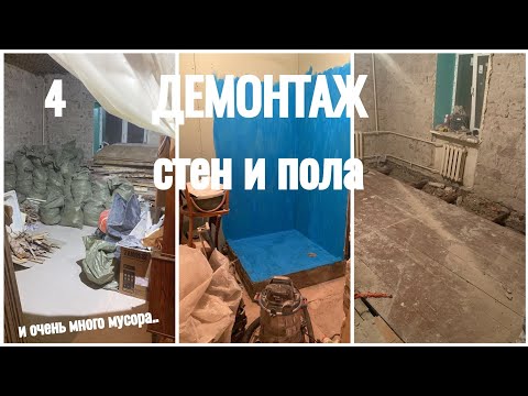 Видео: КАПИТАЛЬНЫЙ РЕМОНТ В ТРЕХКОМНАТНОЙ СТАЛИНКЕ 😻 ДУШ В СТРОИТЕЛЬНОМ ИСПОЛНЕНИИ🚿 ПРОДОЛЖАЕМ ДЕМОНТАЖ ⚒️
