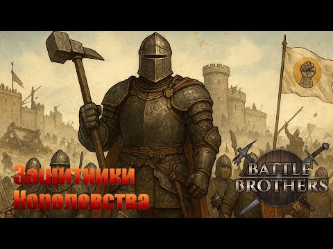 Видео: "Бронированные Броненосцы" - защитники королевства. Battle Brothers.