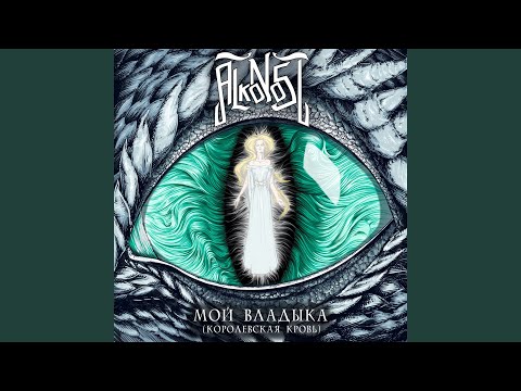 Видео: Мой владыка (Королевская кровь)