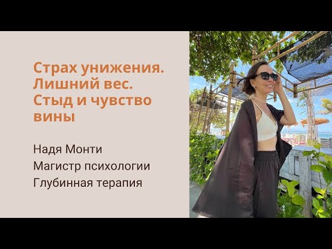 Видео: 3. Травма униженности. Психологические предпосылки лишнего веса. 5 травм Лиз Бурбо