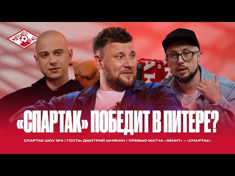 Видео: «Спартак» обыграет «Зенит» в Питере? Шнякин в «Спартак Шоу» №4