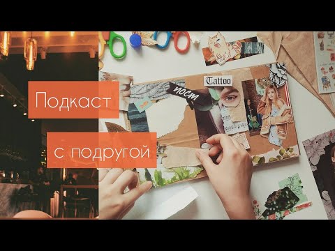 Видео: Подкаст 🎨 о художке, учёбе в меде и взрослении