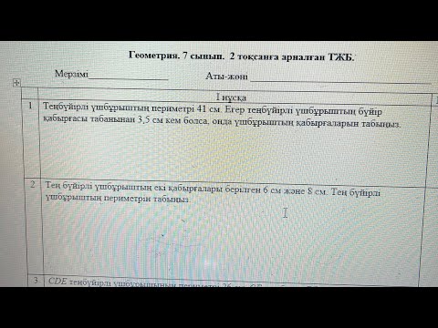 Видео: 7 сынып геометрия 2 тоқсан 1 нұсқа тжб