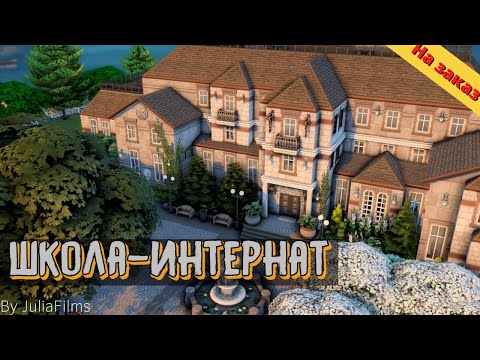 Видео: Школа-интернат I Строительство на заказ [The Sims 4]