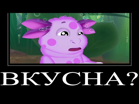 Видео: МУД ЛУНТИК ДЕМОТИВАТОР 6