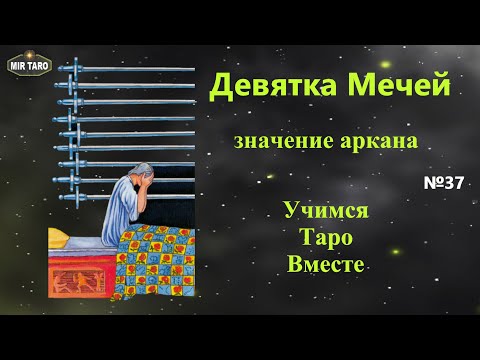 Видео: 9 мечей в Таро. Как легко понять значение младших арканов?