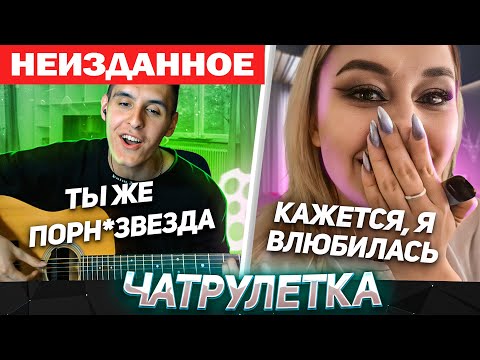 Видео: ГИТАРИСТ НЕ притворился НОВИЧКОМ в ЧАТ РУЛЕТКЕ (Невошедшее 3)