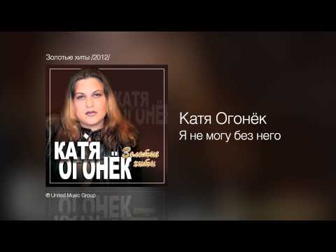 Видео: Катя Огонёк - Я не могу без него - Золотые хиты /2012/