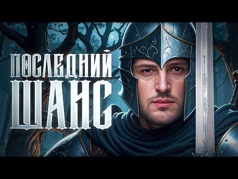 Видео: ПОСЛЕДНИЙ ШАНС. Левша играет турнир. Игровой вызов