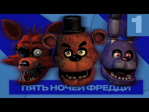 Видео: Прохождение five nights at freddy's | Часть #1 | FNAF