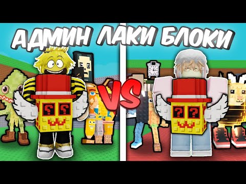 Видео: 🔥КТО ВЫБЬЕТ БРЕЙНРОТА ЛУЧШЕ ИЗ ADMIN LUCKY BLOCK ПОЛУЧИТ 2500 РОБУКСОВ в Steal a Brainrot ROBLOX