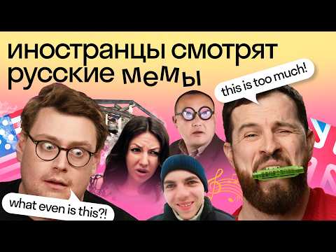 Видео: Реакция иностранцев на РУССКИЕ МЕМЫ: «А я думала сова», «очки ннада?» и другие мемы 🇷🇺 | Skyeng